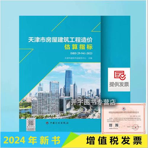 正版 天津市房屋建筑工程造价估算指标